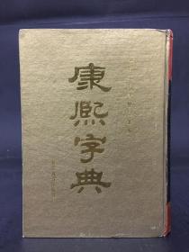 御定大字本康熙字典