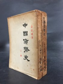 中国货币史（上下全二册）