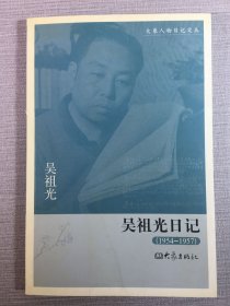 吳祖光日記（1954-1957）