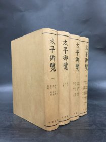 太平御览（全四册）精装