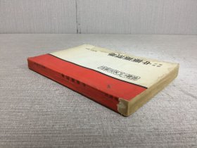 医疗实用中药药理学