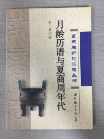 月龄历谱与夏商周年代 夏商周断代工程丛书