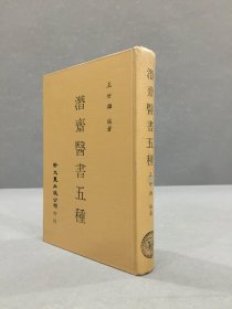 潜斋医书五种（精装）