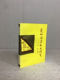 義和團(tuán)運(yùn)動(dòng)史研究