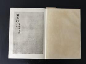 宇多天皇宸翰周易抄 平凡社 精装