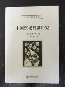文学史研究丛书  中国祭祀戏剧研究