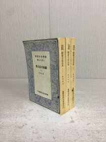欧阳文忠公集（1-3）3册合售