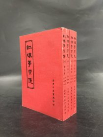 红楼梦索隐（全四册·）