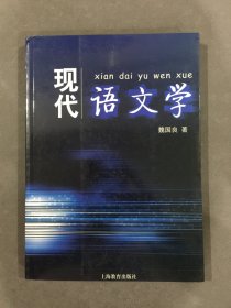 现代语文学.