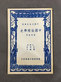 中国伦理学史