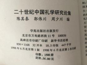 二十世纪中国礼学研究论集2