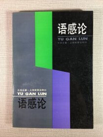 语感论