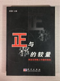 正与邪的较量 来自反邪教工作者的报告