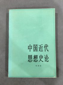 中国近代思想史论