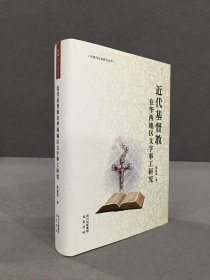 近代基督教在华西地区文字事工研究（精装）