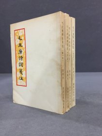 毛主席诗词笺注 (全四册)