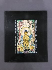 栋方志功肉笔画展