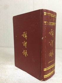 称谓录（精装）