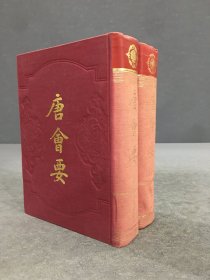 唐会要（上下全二册）