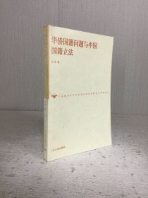 华侨国籍问题与中国国籍立法’