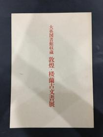 大英图书馆收藏 敦煌·楼兰古文书展