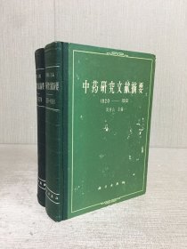 中藥研究文獻(xiàn)摘要 1820-1961 1962 -1974 精裝 兩本合售