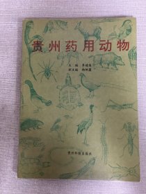 貴州藥用動物