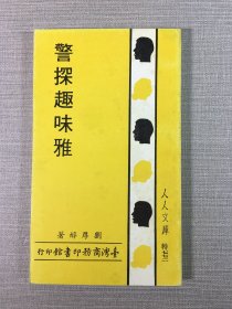警探趣味雅
