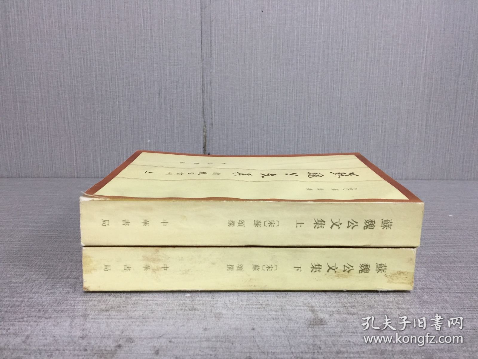 苏魏公文集 附 魏公谭训 上下