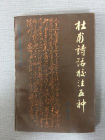 杜甫诗话校注五种