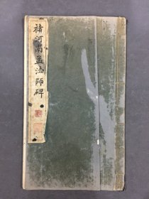 禇河南孟法师碑