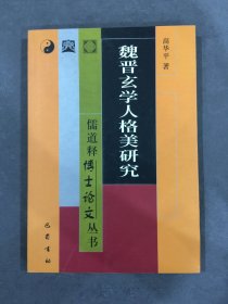 魏晋玄学人格美研究’