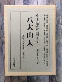 文人画粹编  八大山人 精装