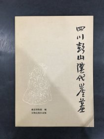 四川彭山汉代崖墓