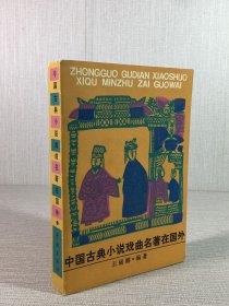 中國(guó)古典小說(shuō)戲曲名著在國(guó)外