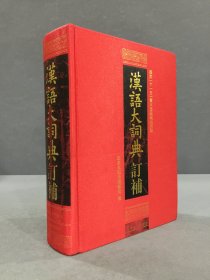 汉语大词典订补（精装）