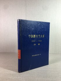 中国新文艺大系1937-1949诗集