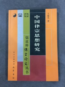 中国律宗思想研究.