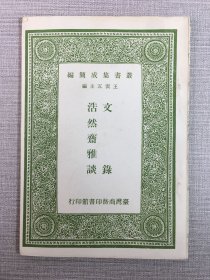 文录 浩然斋雅谈·
