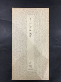 吴 天发神谶碑。