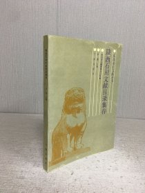 陕西石刻文献目录集存.