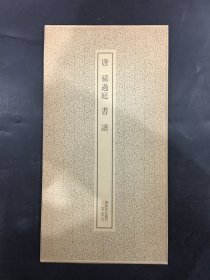 .唐 孙过庭 书谱.