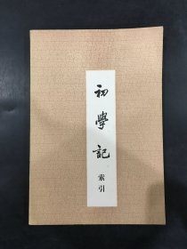 初学记索引.