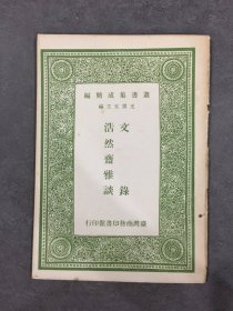文录 浩然斋雅谈.