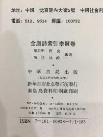 全唐诗索引（李贺卷）精装