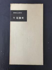 书迹名品丛刊《周 石鼓文》 带函