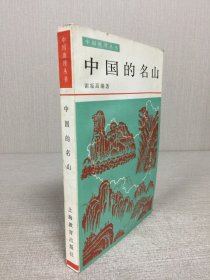 中国的名山