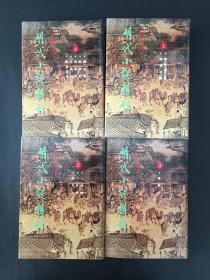 明代小说辑刊 (第一辑) (共4册全)精装 有护封