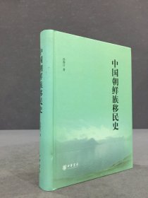 中国朝鲜族移民史（精装.）