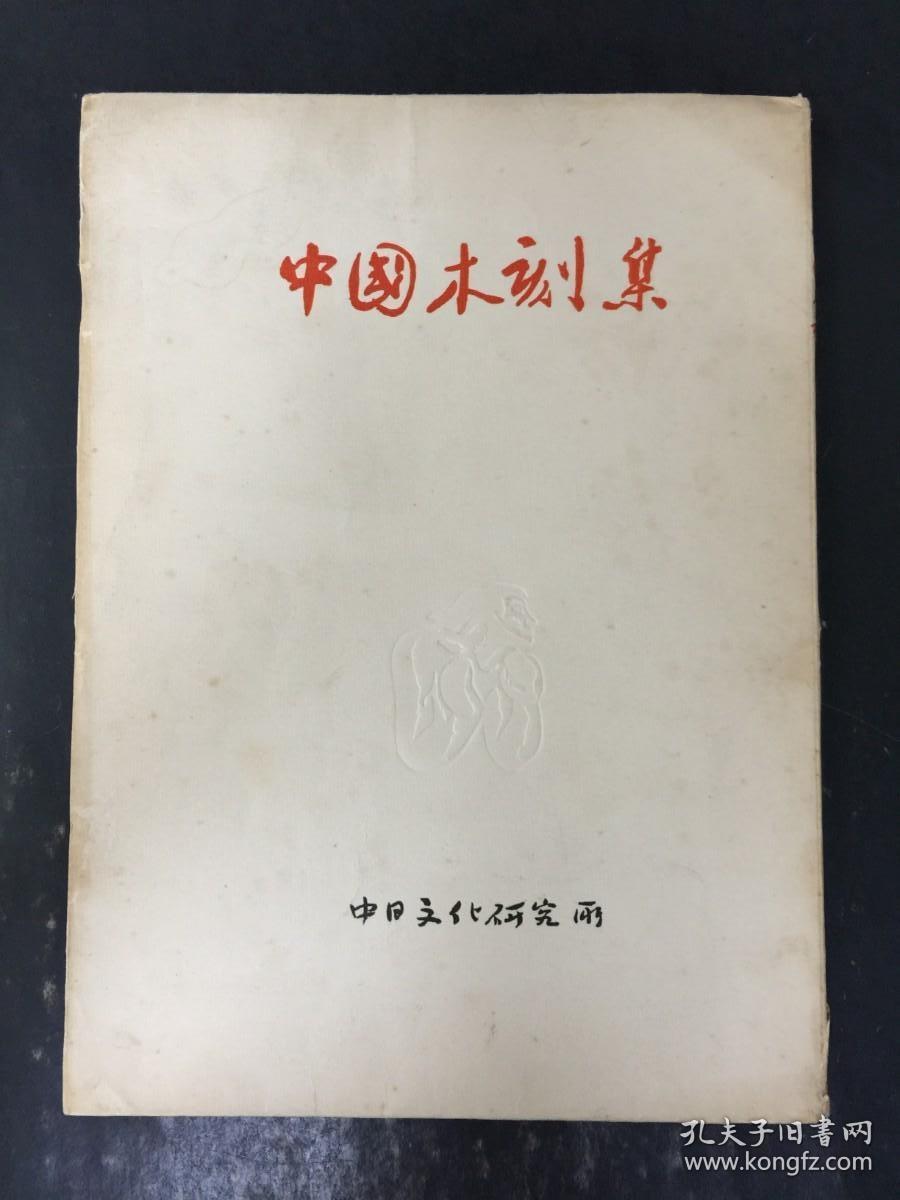 中国木刻集